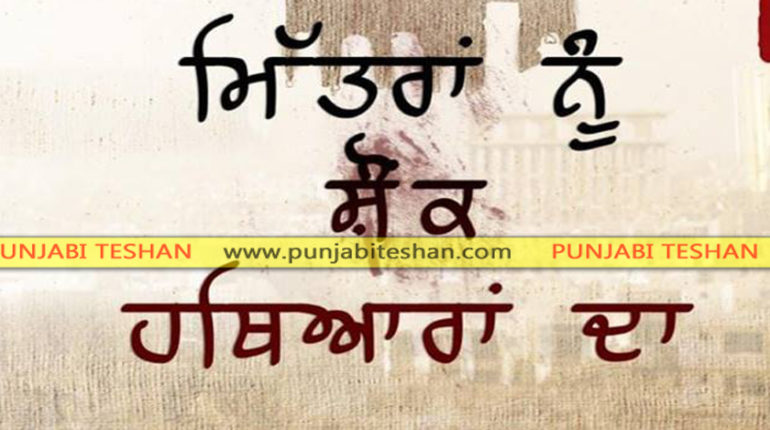 Mitran Nu Shounk Hathyaran Da Punjabi Movie